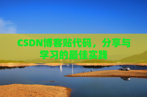 CSDN博客贴代码,分享与学习的最佳实践