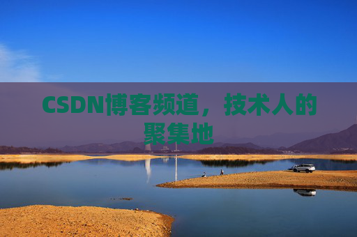 CSDN博客频道,技术人的聚集地