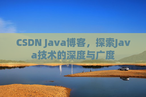 CSDN Java博客，探索Java技术的深度与广度