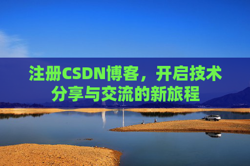 注册CSDN博客，开启技术分享与交流的新旅程